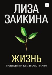 Книга Лиза Заикина Жизнь