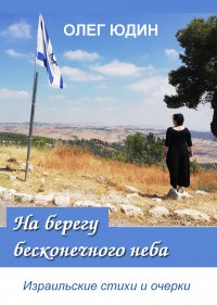 Книга Олег Юдин На берегу бесконечного неба