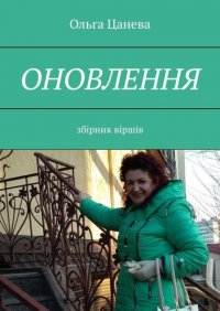 Книга Ольга Цанева Оновлення. Збірник віршів