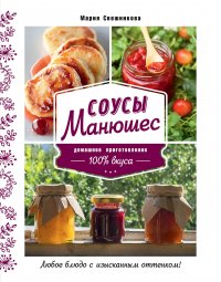 Книга Мария Свешникова, ХлебСоль Соусы Манюшес