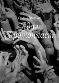 Книга Олег Лукошин Адам Протопласт