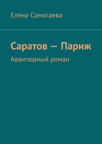 Книга Елена Самогаева Саратов – Париж. Авантюрный роман