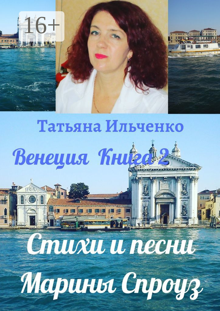 Книга Татьяна Ильченко Стихи и песни Марины Спроуз. Венеция. Книга 2