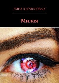 Книга Лина Кирилловых Милая