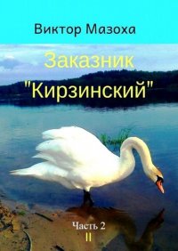 Книга Виктор Мазоха Заказник «Кирзинский». Часть 2