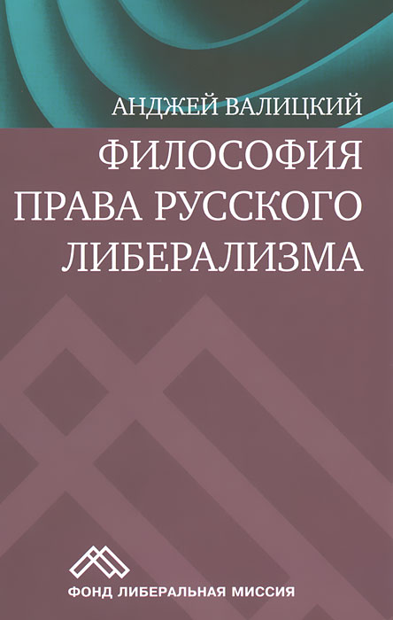Книга Социум, Н. А. Чистякова, С. Л. Чижков, О. В. Овчинникова, Анджей Валицкий, О. Р. Полухина Философия права русского либерализма
