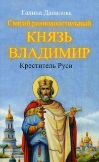 Книга Галина Данилова Святой равноапостольный князь Владимир – Креститель Руси