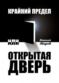 Книга Виталий Миров Крайний предел, или Открытая дверь