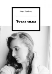 Книга Анна Шнейдер Точка силы