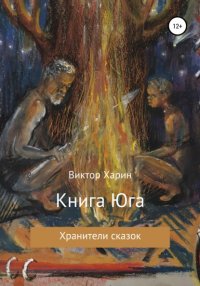 Книга Виктор Харин Книга Юга