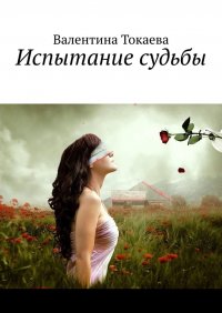 Книга Валентина Токаева Испытание судьбы