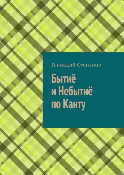 Книга Геннадий Степанов Бытиё и небытиё по Канту