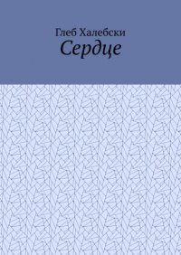 Книга Глеб Халебски Сердце