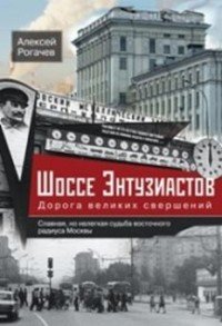 Книга Алексей Рогачев Шоссе Энтузиастов. Дорога великих свершений