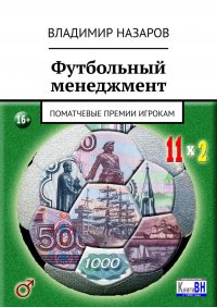Книга Владимир Назаров Футбольный менеджмент. Поматчевые премии игрокам
