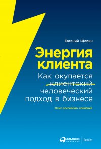 Книга Евгений Щепин Энергия клиента. Как окупается человеческий подход в бизнесе