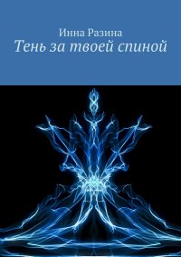 Книга Инна Разина Тень за твоей спиной