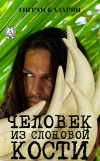 Книга Тигран Казарян Человек из слоновой кости