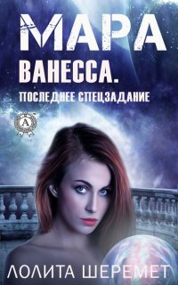 Книга Лолита Шеремет Ванесса. Последнее спецзадание. Книга 4