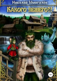 Книга Николай Шмигалев Какого лешего?!