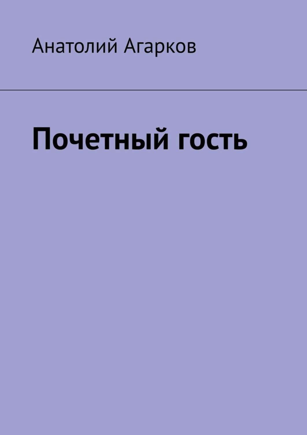 Книга Анатолий Агарков Почетный гость