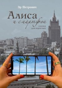 Книга Эр Петрович Алиса и смартфон. Сказка для взрослых