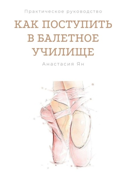 Книга Анастасия Викторовна Ян Как поступить в балетное училище