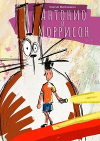 Книга Георгий Месхишвили Антонио и Моррисон