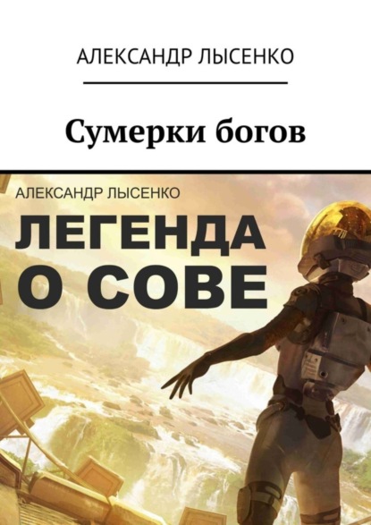 Книга Александр Лысенко Легенда о Сове – Сумерки богов. История первая