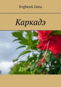 Книга Evghenii Gutu Каркадэ