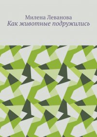 Книга Милена Леванова Как животные подружились