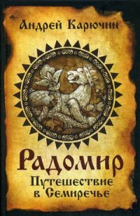 Книга Андрей Карючин Радомир. Путешествие в Семиречье