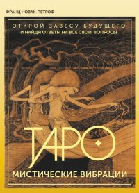 Книга Франц Новак-Петроф Таро. Мистические Вибрации. Открой завесу будущего и найди ответы на все свои вопросы