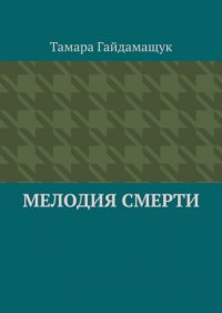 Книга Тамара Гайдамащук Мелодия смерти