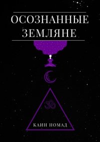 Книга Каин Номад Осознанные земляне