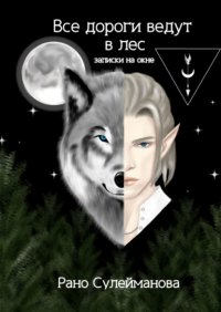 Книга Рано Имрановна Сулейманова Все дороги ведут в лес. Записки на окне