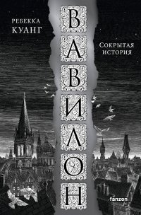 Книга Ребекка Куанг Вавилон. Сокрытая история