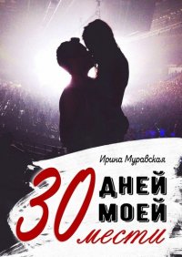 Книга Ирина Муравская 30 дней моей мести