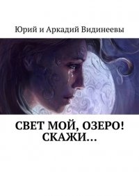 Книга Юрий и Аркадий Видинеевы Свет мой, озеро! Скажи…