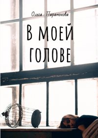 Книга Ольга Парамонова В моей голове. Мысли, рисунки и смыслы