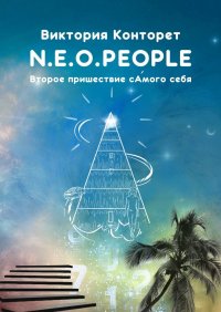 Книга Виктория Конторет N.E.O.PEOPLE. Второе Пришествие сАмого себя