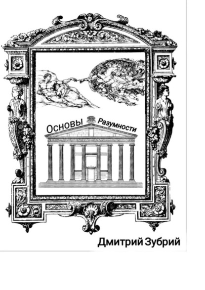 Книга Дмитрий Михайлович Зубрий Основы разумности