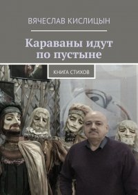 Книга Вячеслав Кислицын Караваны идут по пустыне. Книга стихов