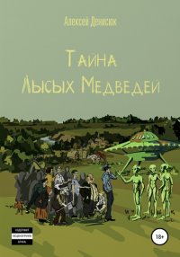 Книга Алексей Денисюк Тайна Лысых Медведей