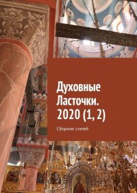 Книга Денис Игоревич Глазистов Духовные Ласточки. 2020 (1, 2). Сборник статей