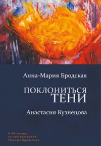 Книга Анна-Мария Бродская Поклониться тени