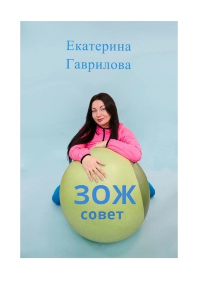 Книга Екатерина Гаврилова ЗОЖ совет