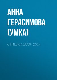 Книга Анна Герасимова (Умка) Стишки. 2009–2014