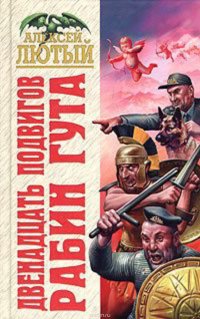 Книга Алексей Лютый Двенадцать подвигов Рабин Гута