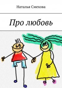 Книга Наталья Смехова Про любовь